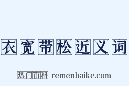 衣宽带松近义词是什么意思的图片